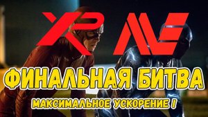 Деус или Эквинокс ?  Финальная битва | Максимальная скорость !