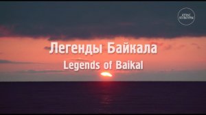 Легенды Байкала. «Путешествие на Байкал»