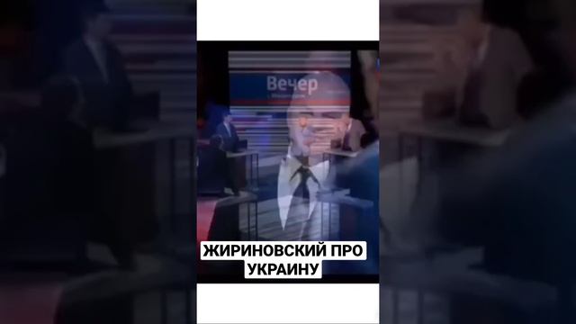 Жириновский про Украину