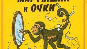 Произведение И.А.Крылова Мартышка и Очки