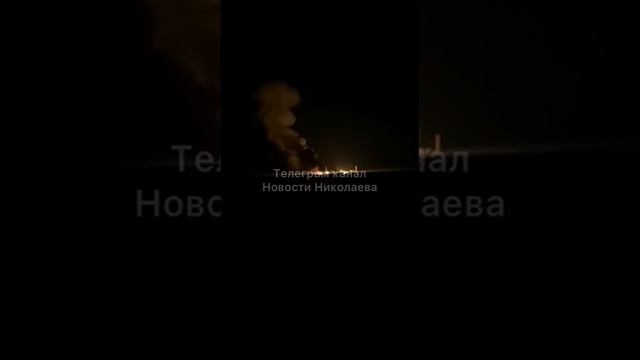 Предрассветный "прилёт" в Николаев по объекту ВСУ.