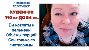 ПОХУДЕНИЕ. ХУДЕЮ СО 110 кг ДО 54 кг. Ем котлеты и пельмени. Объёмы порций. Сон только со снотворным