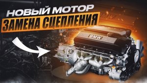 Свап МОТОРА в БМВ Е39 за 200.000 руб // Поставили дорогое сцепление LUK