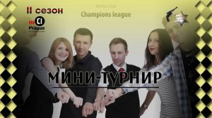 Mafia club Champions League Prague. XXXIII Мини-турнир. II сезон