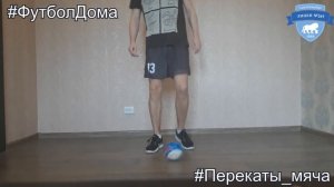 Футбол дома. Тренировка. Перекаты мяча
