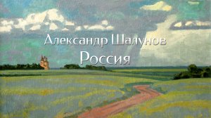 Александр Шалунов - Россия