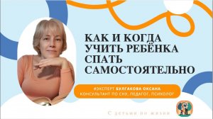 Как и когда учить ребёнка спать самостоятельно?