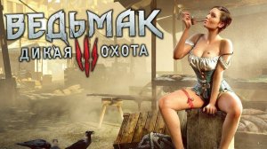 ведьмак дикая охота 7