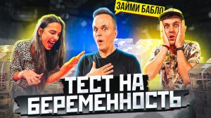 ТЕСТ НА БЕРЕМЕННОСТЬ | ШОУ ЗАЙМИ БАБЛО