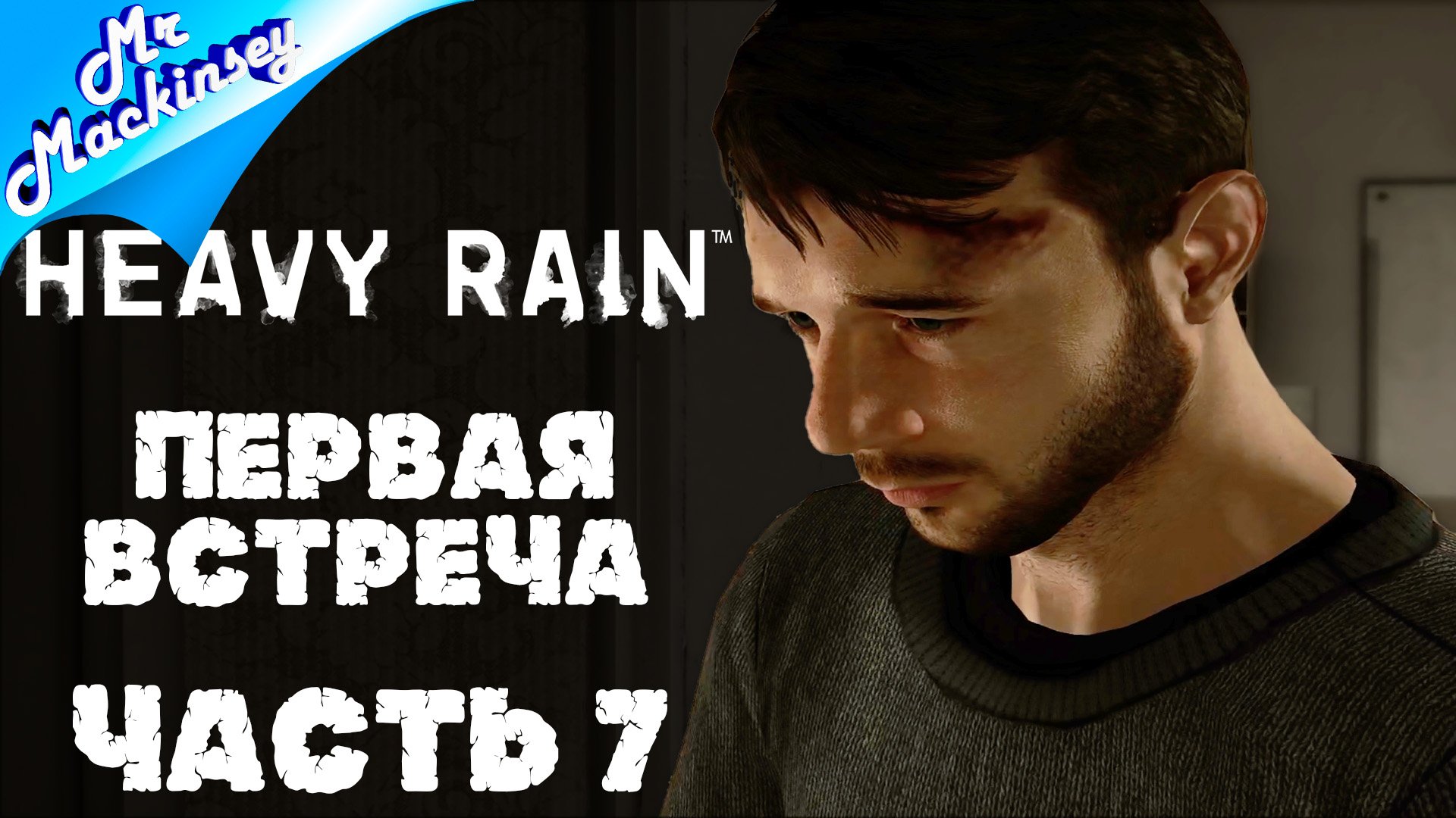 Скоростная погоня  | Heavy Rain ➤ Серия 7