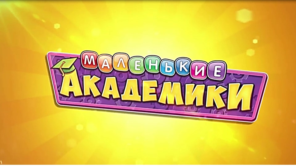 Маленькие академики. Видеообзор журнала