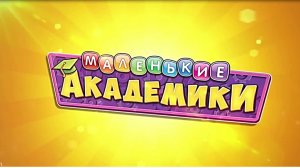 Маленькие академики. Видеообзор журнала