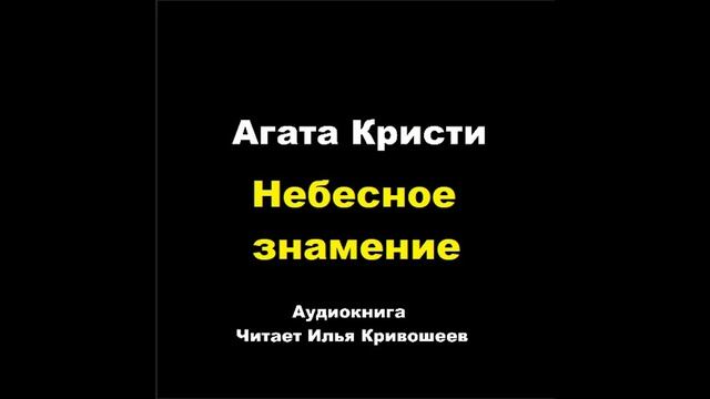 Агата Кристи. Небесное знамение