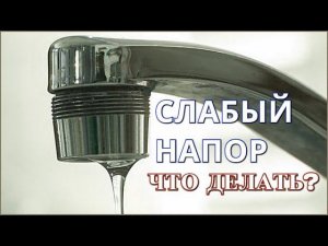 Слабый напор воды в кране или смесителе / Как отрегулировать напор воды