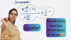 Как решать дроби за 3 минуты - пример из учебника 6 класса