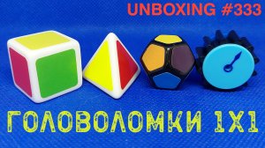 Unboxing №333 Кубик Рубика 1х1, Пирамидка 1х1, Мегаминкс 1х1, Часы Рубика 1х1. Обзор