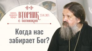 Как преодолеть страх смерти? Вторник с батюшкой. Беседа с прот. Андреем Лемешонком 23 апреля 2024 г.