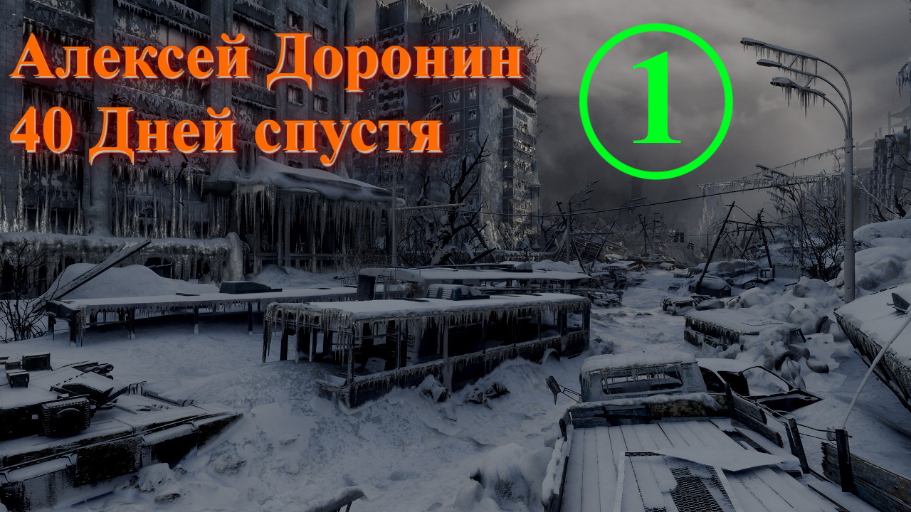 40 Дней спустя. 1 Часть. Алексей Доронин. Иллюстрированная аудиокнига. Постапокалипсис