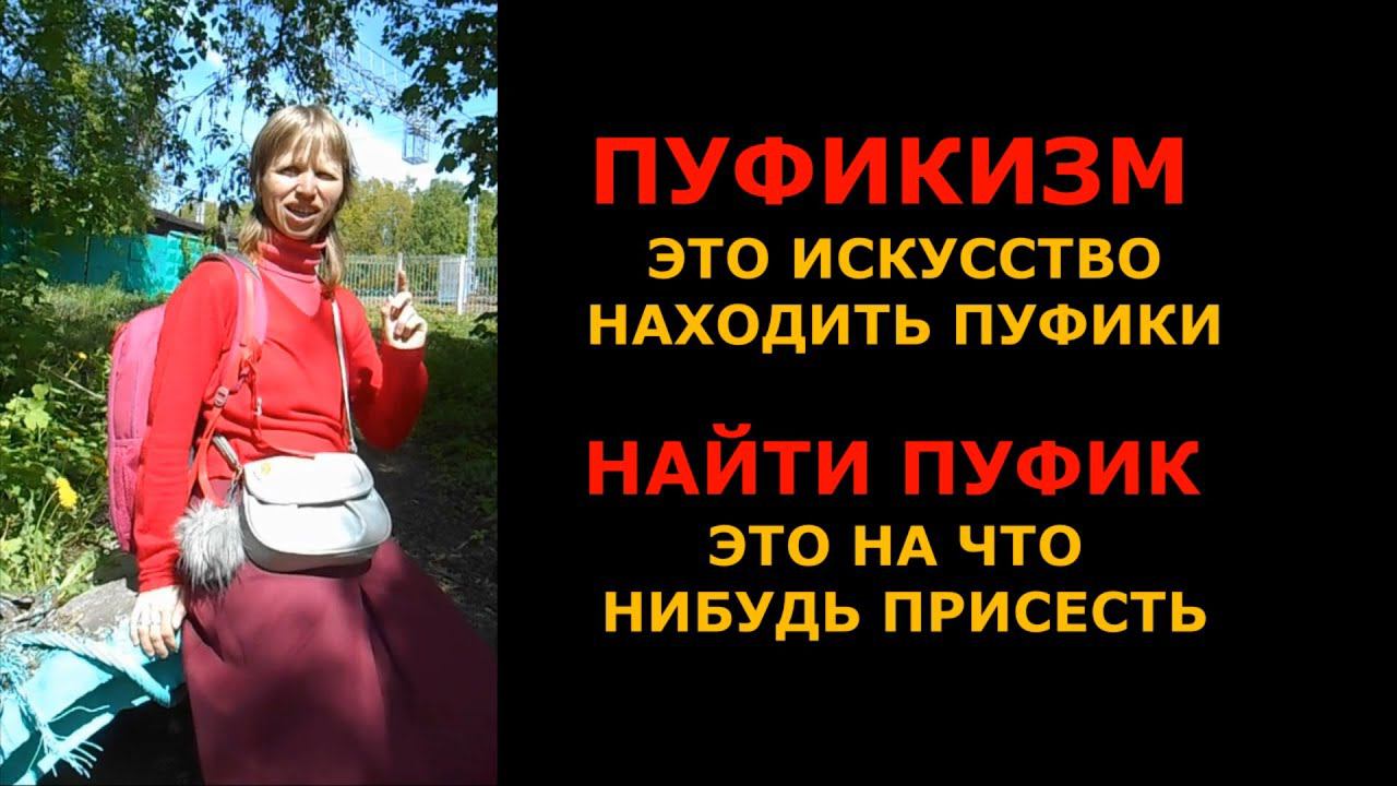 Что такое пуфикизм?