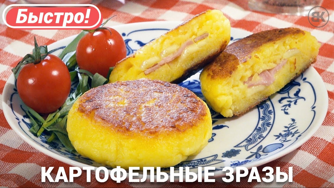 Картофельные зразы с сыром и ветчиной | Легкий рецепт