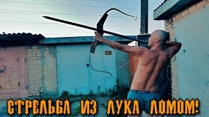 Стрельба из лука ломом! (Народное Троеборье)