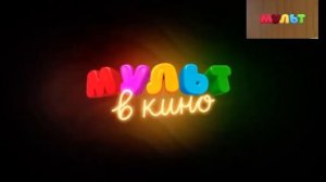 Мульт В Кино И Реклама Мульт (06.09.2021)