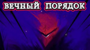 Perennial Order➤Вечный Порядок