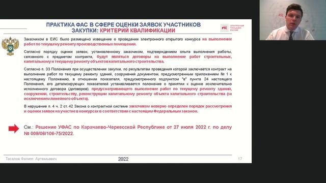 Порядок оценки заявок участников в конкурсах (02.12.2022) смотреть онлайн