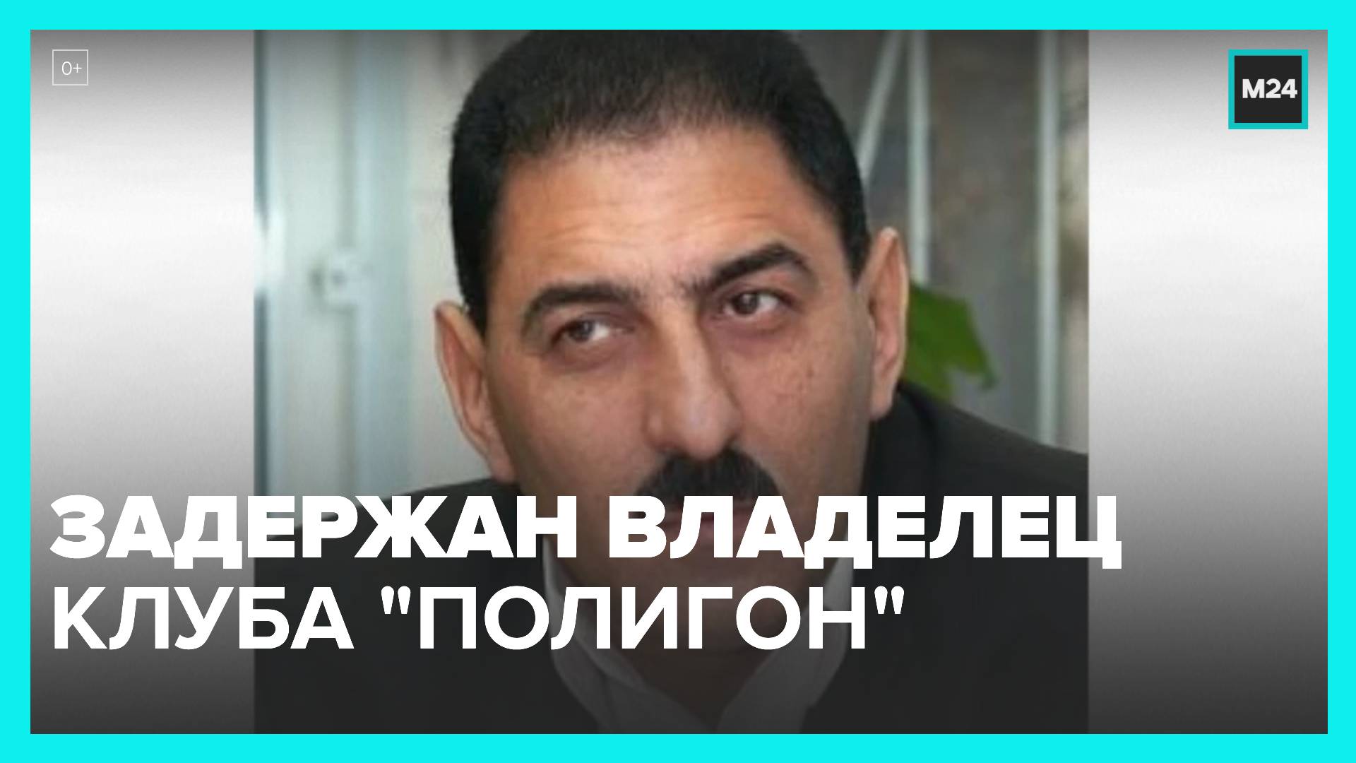 Владелец клуба "Полигон" задержан по делу о нарушении правил пожарной безопасности  СМИ