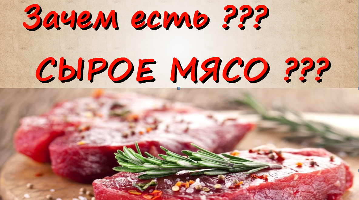 Сыроедение. МЯСОЕДЫ