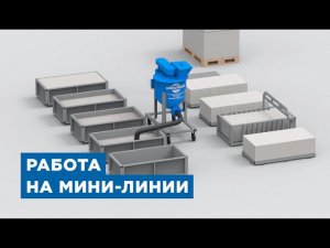 Работа мини-линии по производству газобетона от компании «АлтайСтройМаш»