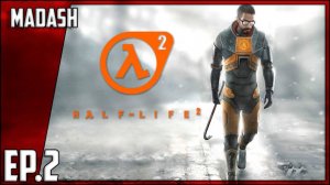 Half-Life 2 #2 | Интерактив