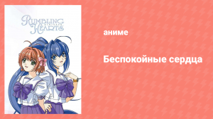 Беспокойные сердца 1 сезон 2 серия «Ожидание» (аниме-сериал, 2003)