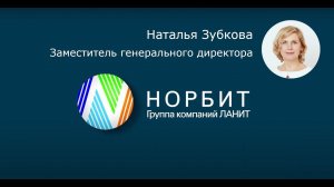 С Днём рождения, НОРБИТ! Интервью с заместителем генерального директора, Натальей Зубковой.