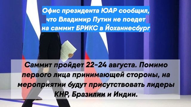 Офис президента ЮАР сообщил, что Владимир Путин не поедет на саммит БРИКС в Йоханнесбург