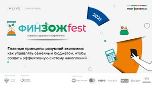 ФинЗОЖ Fest. Лайфхаки здорового потребления