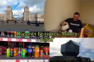 Посетил Минск _ В Гостиница Турист _ Национальная Библиотека _ Шаурма _  В Беларусь на Ласточке