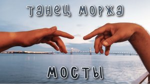 Танец Моржа - Мосты.mp4