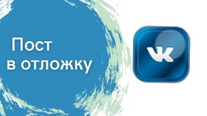 Пост в отложку