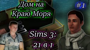 ДОМИК НА МОРЕ ✔ Sims 3: 21 в 1 #1