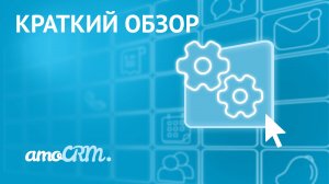 Краткий обзор amoCRM