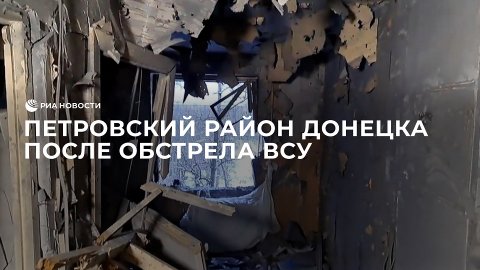 Петровский район Донецка после обстрела ВСУ