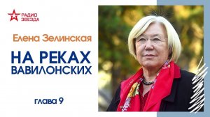 Елена Зелинская // На реках Вавилонских // Глава 9, ч 2