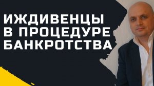 Кто такие иждивенцы в процедуре банкротства физических лиц