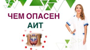 ЧЕМ ОПАСЕН АИТ? ЩИТОВИДКА И ЗДОРОВЬЕ: СЛАБОСТЬ❓ ОТЕКИ❓ НАБОР ВЕСА❓ Врач эндокринолог Ольга Павлова