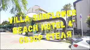 ОБЗОР ОТЕЛЯ VILLA SUNFLOWER BEACH HOTEL 4* / КОНАКЛЫ / ТУРЦИЯ 2024