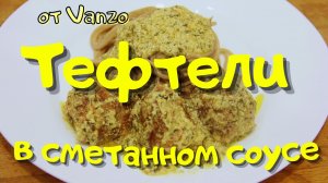 Тефтели в сметанном соусе.wmv