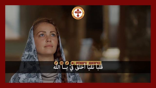 Arabic Byzantine Orthodox chants: Psalm 50,51 | المزمور 50 ,51