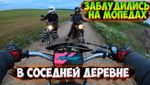 ВЕЧЕРНЯЯ ПОКАТУШКА на МОПЕДАХ в ПОЛЯХ |ЗАБЛУДИЛИСЬ!?|