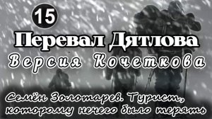 Перевал Дятлова. Семён Золотарев. Единственный турист, которому нечего было терять